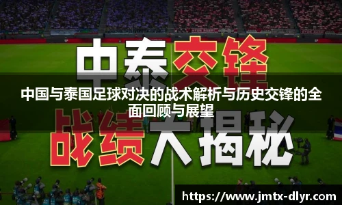 Vsport 体育中国与泰国足球对决的战术解析与历史交锋的全面回顾与展望