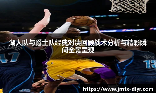 Vsport 体育湖人队与爵士队经典对决回顾战术分析与精彩瞬间全景呈现