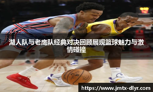 Vsport 体育湖人队与老鹰队经典对决回顾展现篮球魅力与激情碰撞